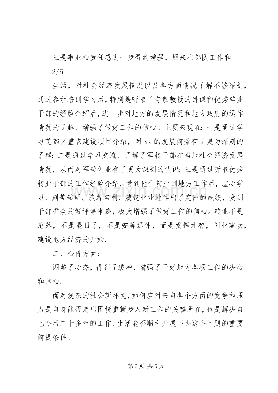 军转干部培训体会心得例文[五篇范文].docx_第3页