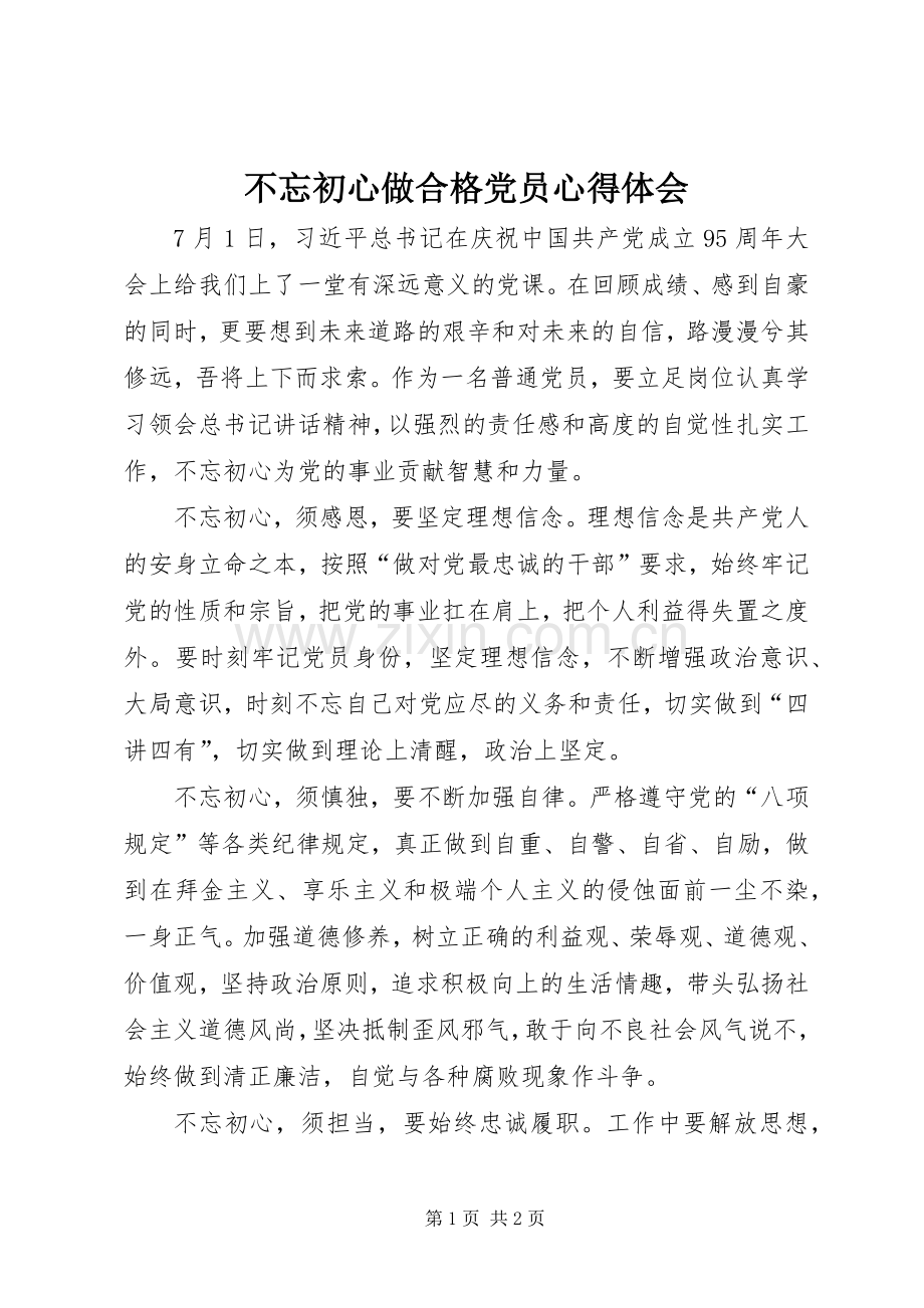 不忘初心做合格党员体会心得.docx_第1页