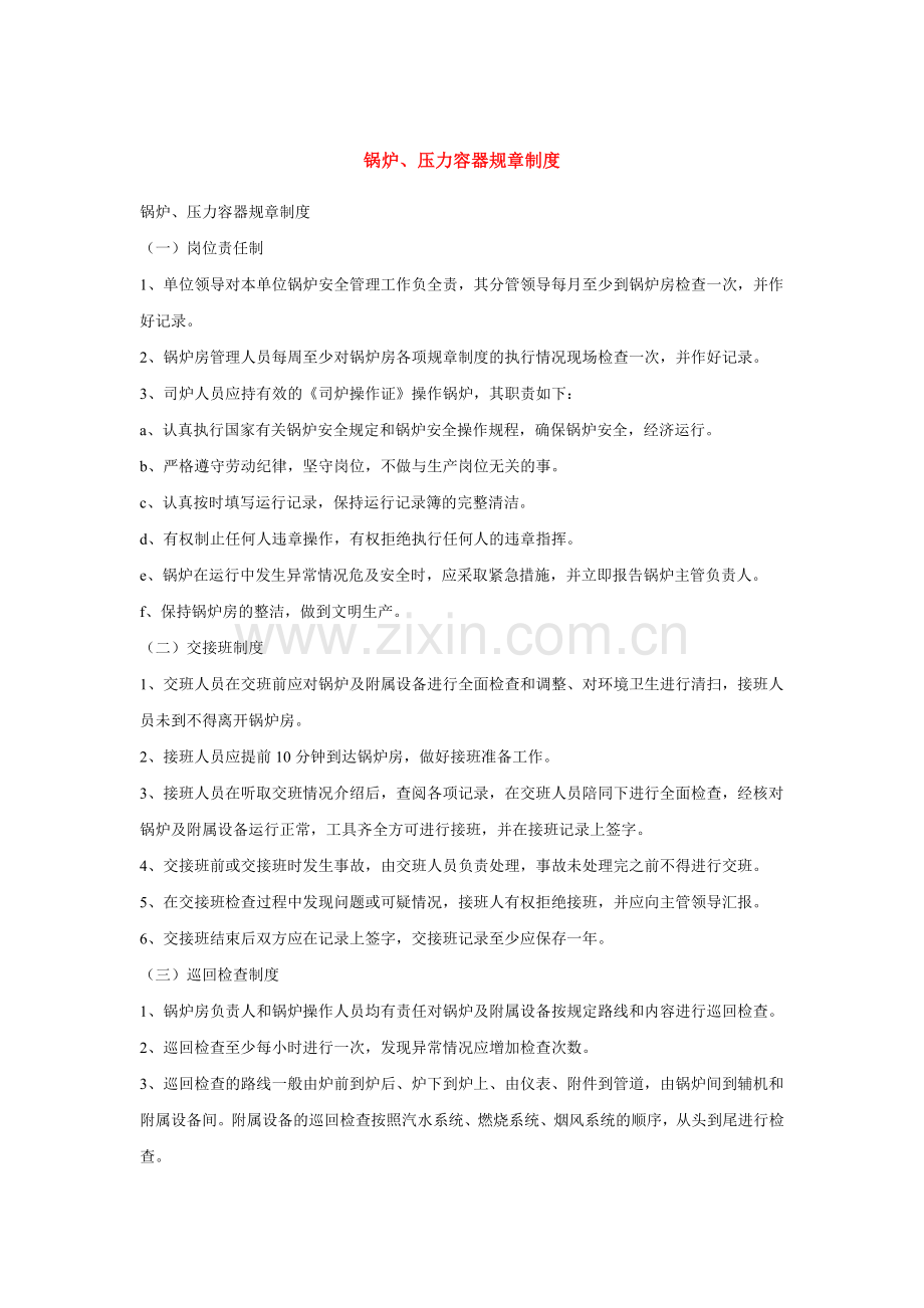 锅炉压力容器管理制度.doc_第1页