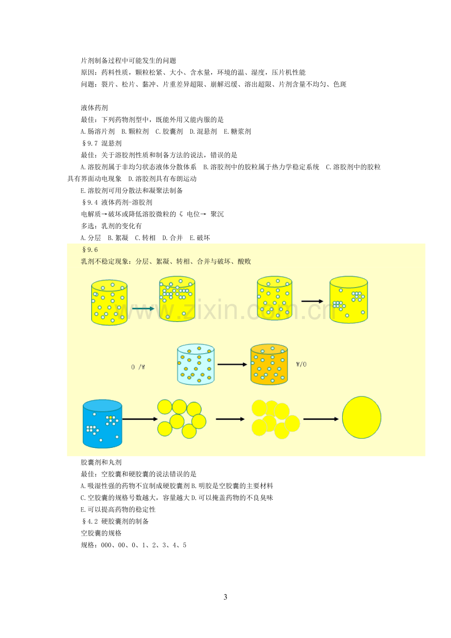 药剂学试题.doc_第3页