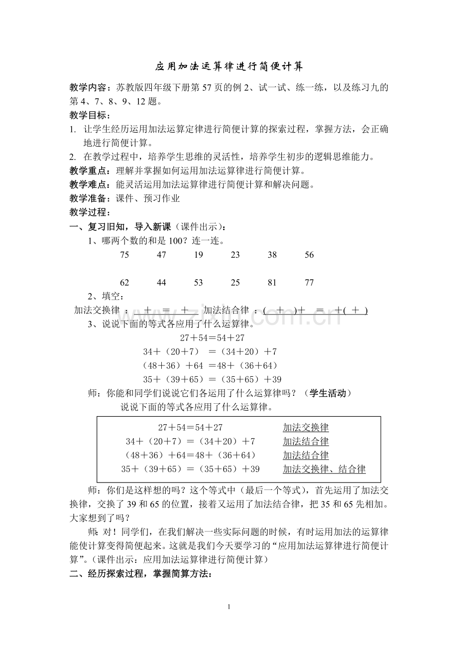 运用加法运算律进行简便计算教案、作业.doc_第1页