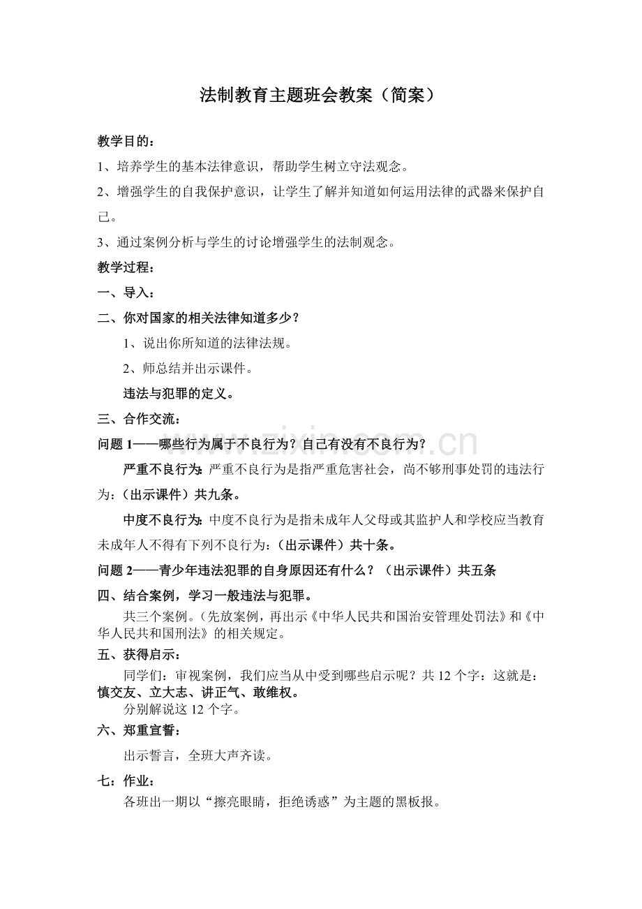 法制教育主题班会教案（简案）.doc_第1页