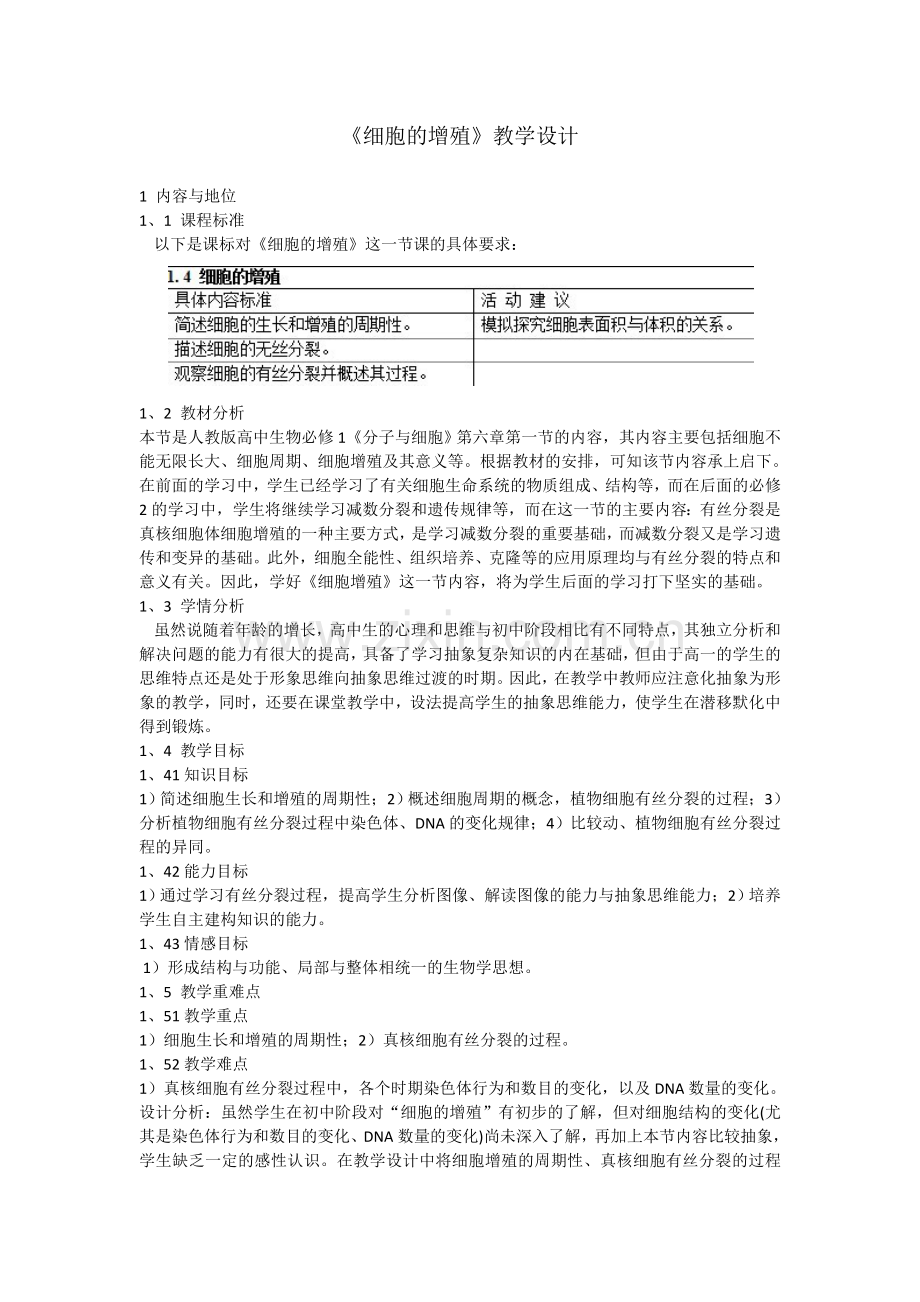 细胞的增殖教学设计.doc_第1页