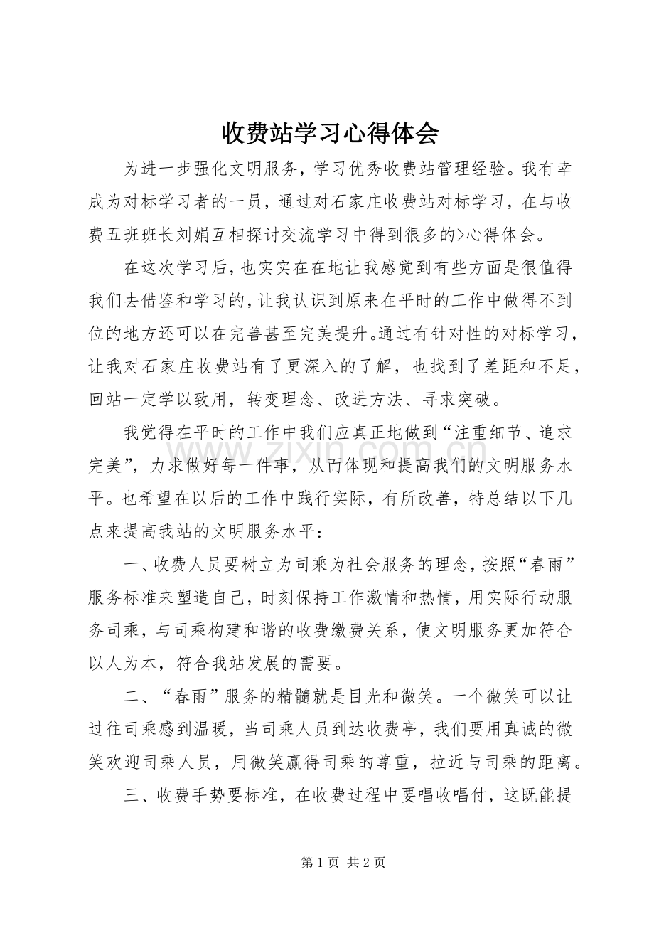 收费站学习体会心得.docx_第1页