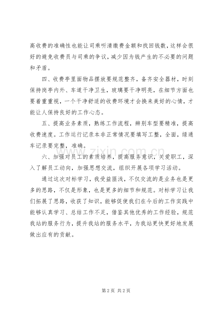 收费站学习体会心得.docx_第2页