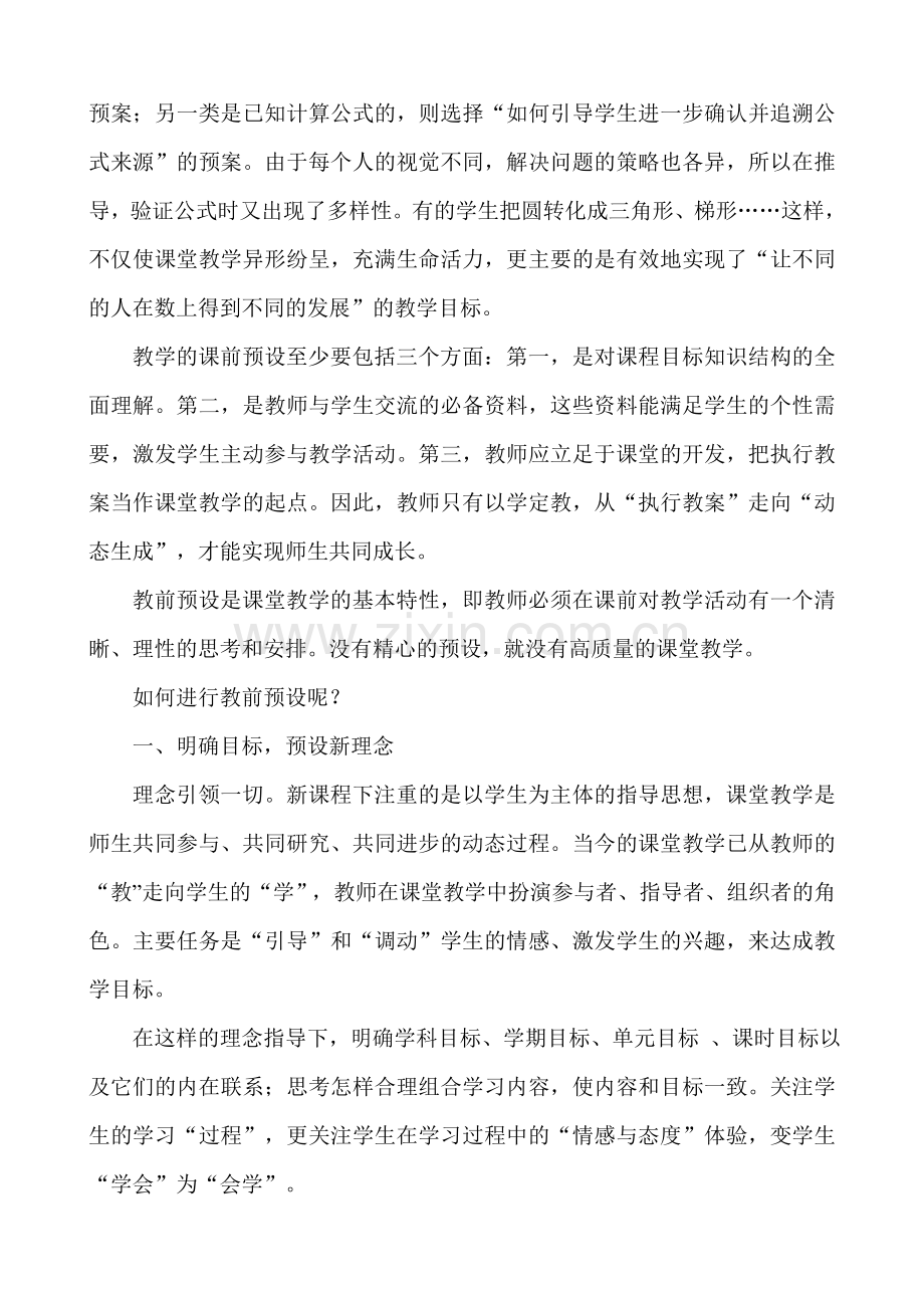 如何进行教学预设.doc_第2页