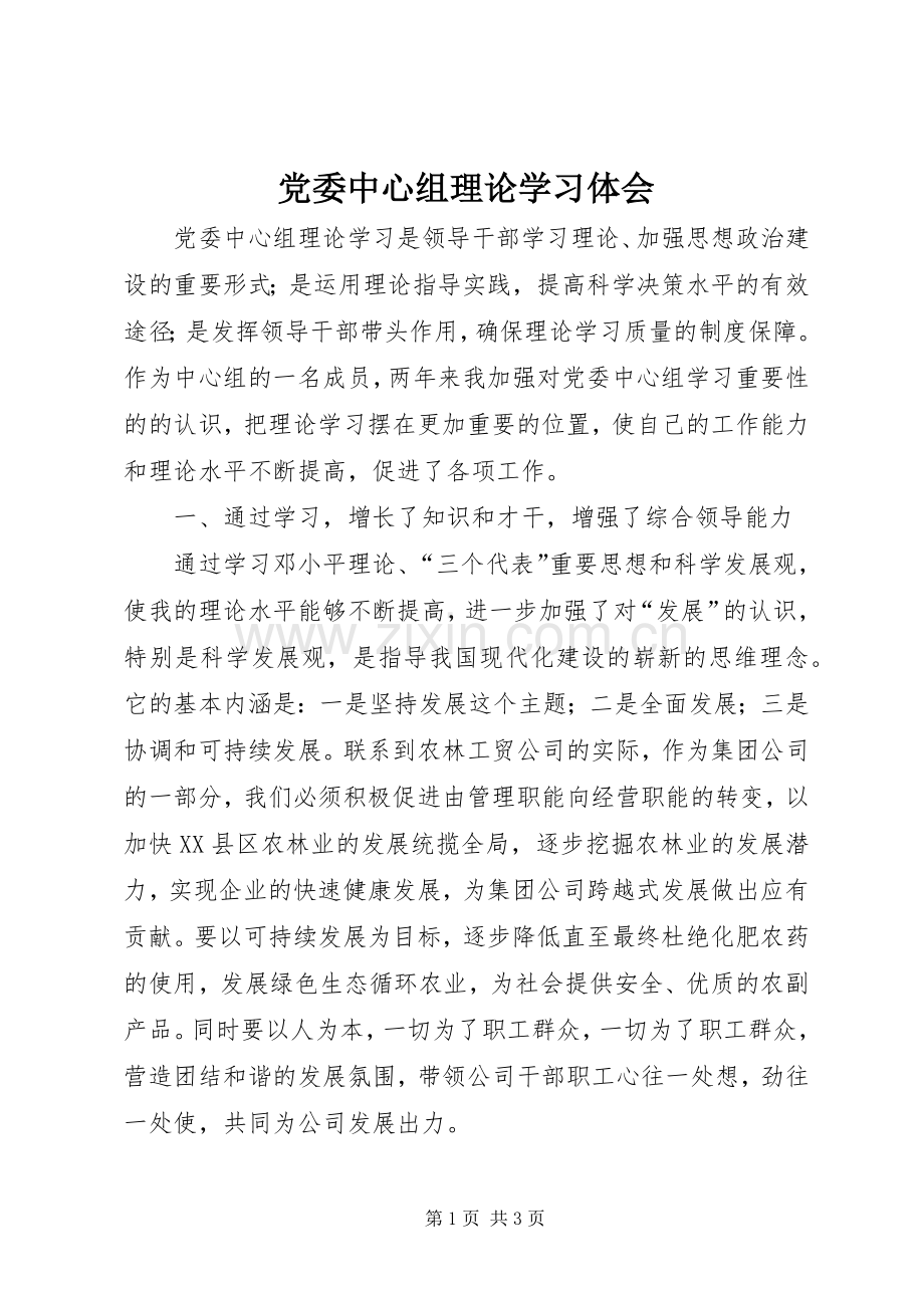 党委中心组理论学习体会.docx_第1页