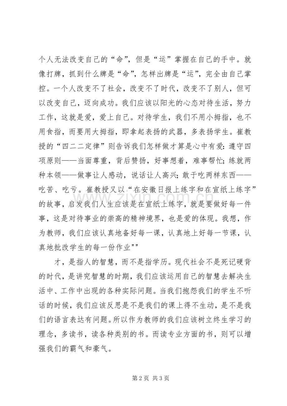 听崔跃松报告会体会心得.docx_第2页