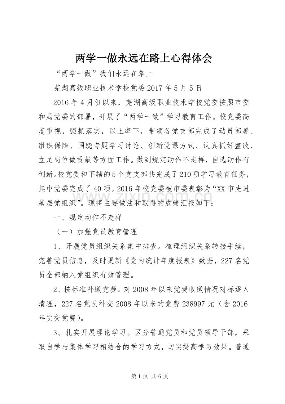 两学一做永远在路上体会心得.docx_第1页