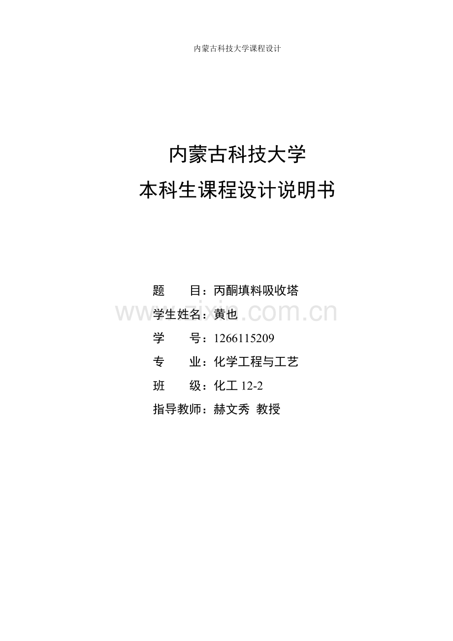 丙酮填料吸收塔设计.doc_第1页