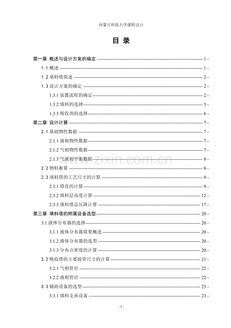 丙酮填料吸收塔设计.doc_第3页