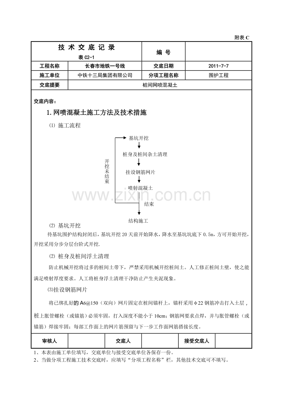 桩间网喷技术交底.doc_第1页