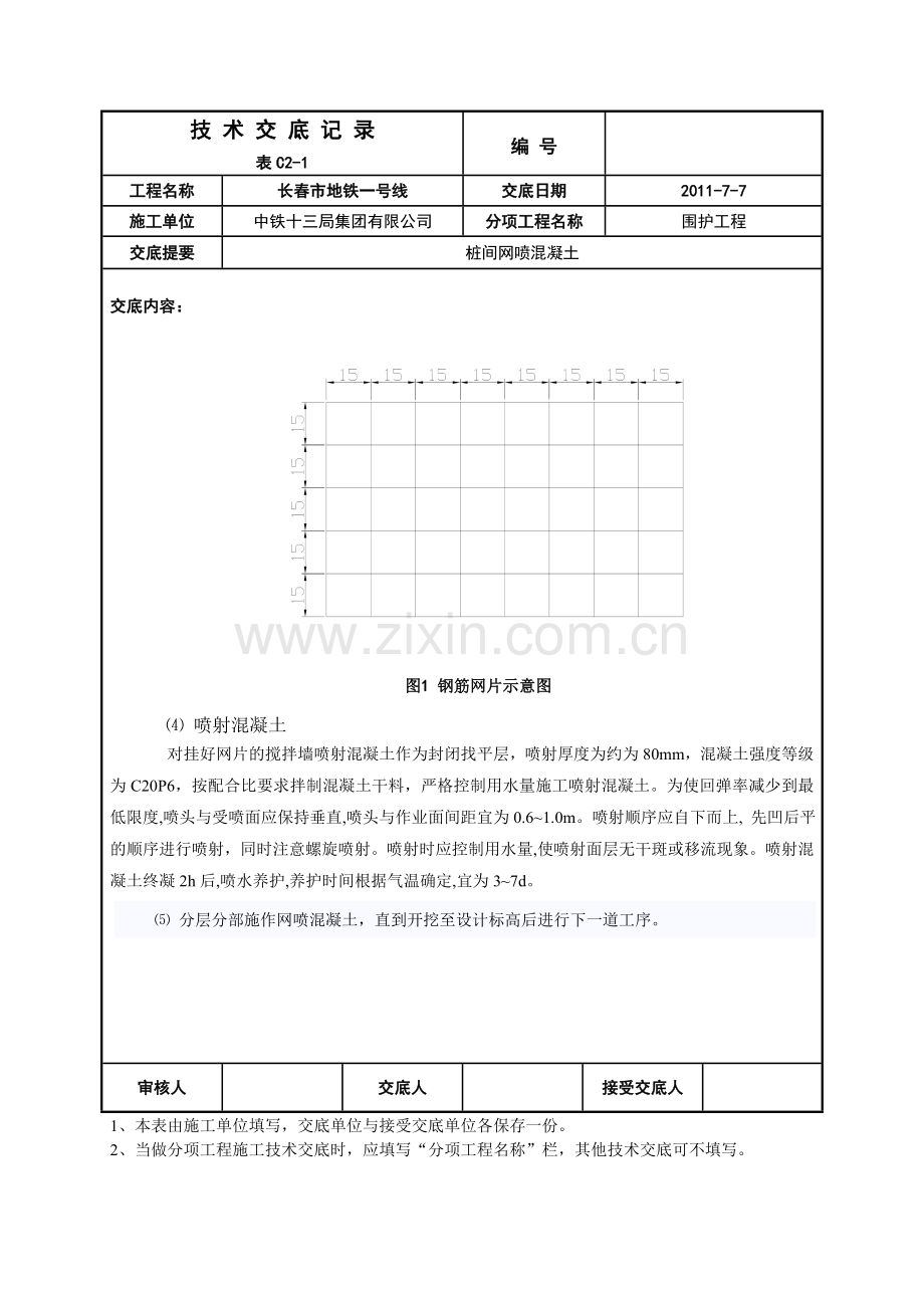 桩间网喷技术交底.doc_第2页