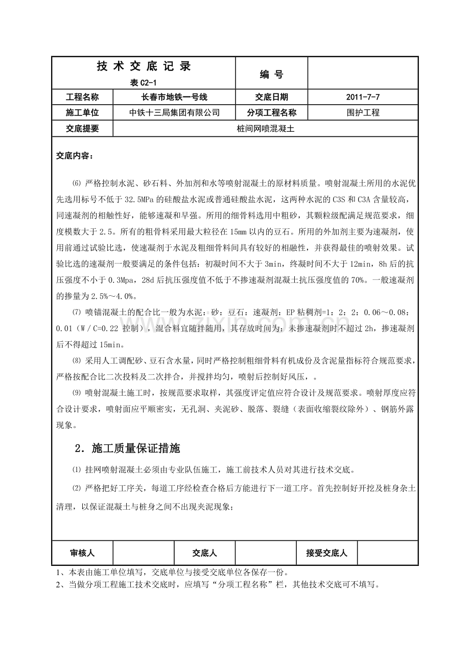 桩间网喷技术交底.doc_第3页