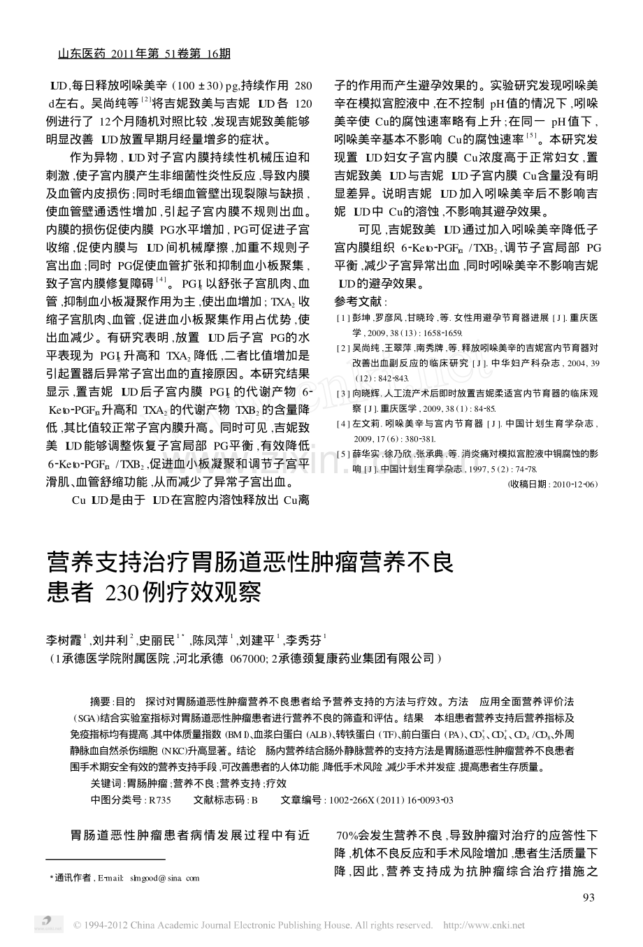 营养支持治疗胃肠道恶性肿瘤营养不良患者230例疗效观察.pdf_第1页