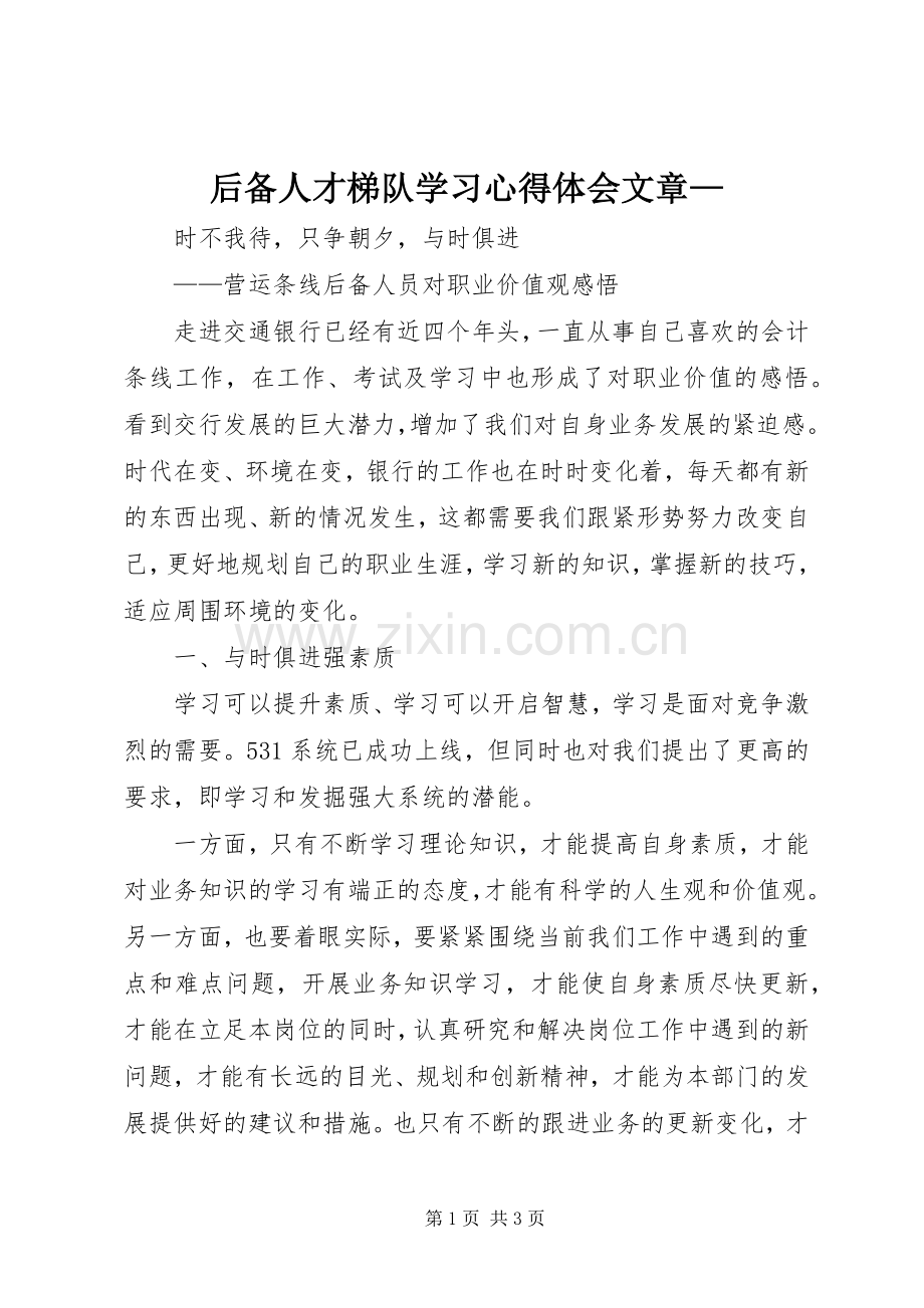 后备人才梯队学习体会心得文章—.docx_第1页