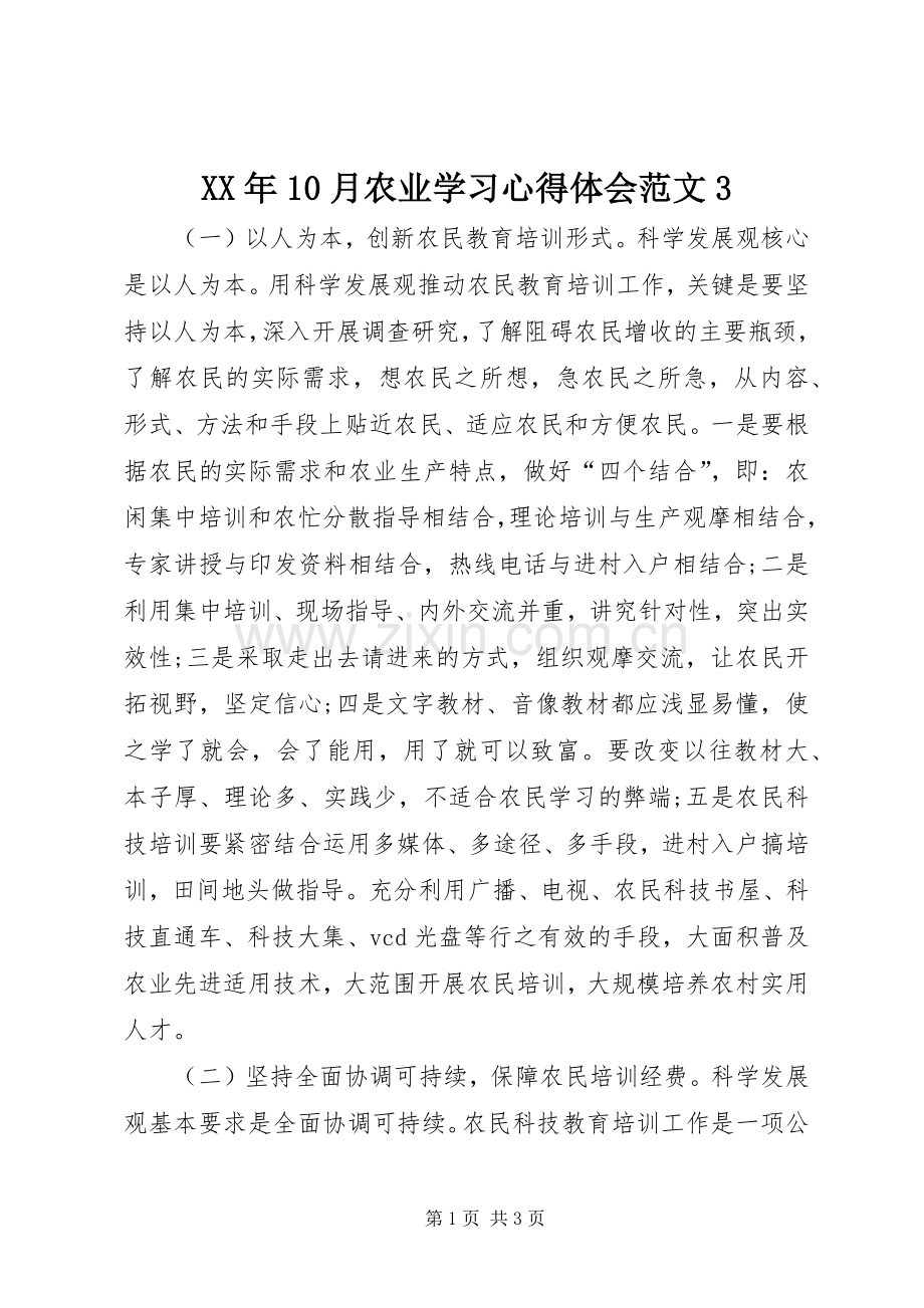 XX年0月农业学习体会心得范文3.docx_第1页