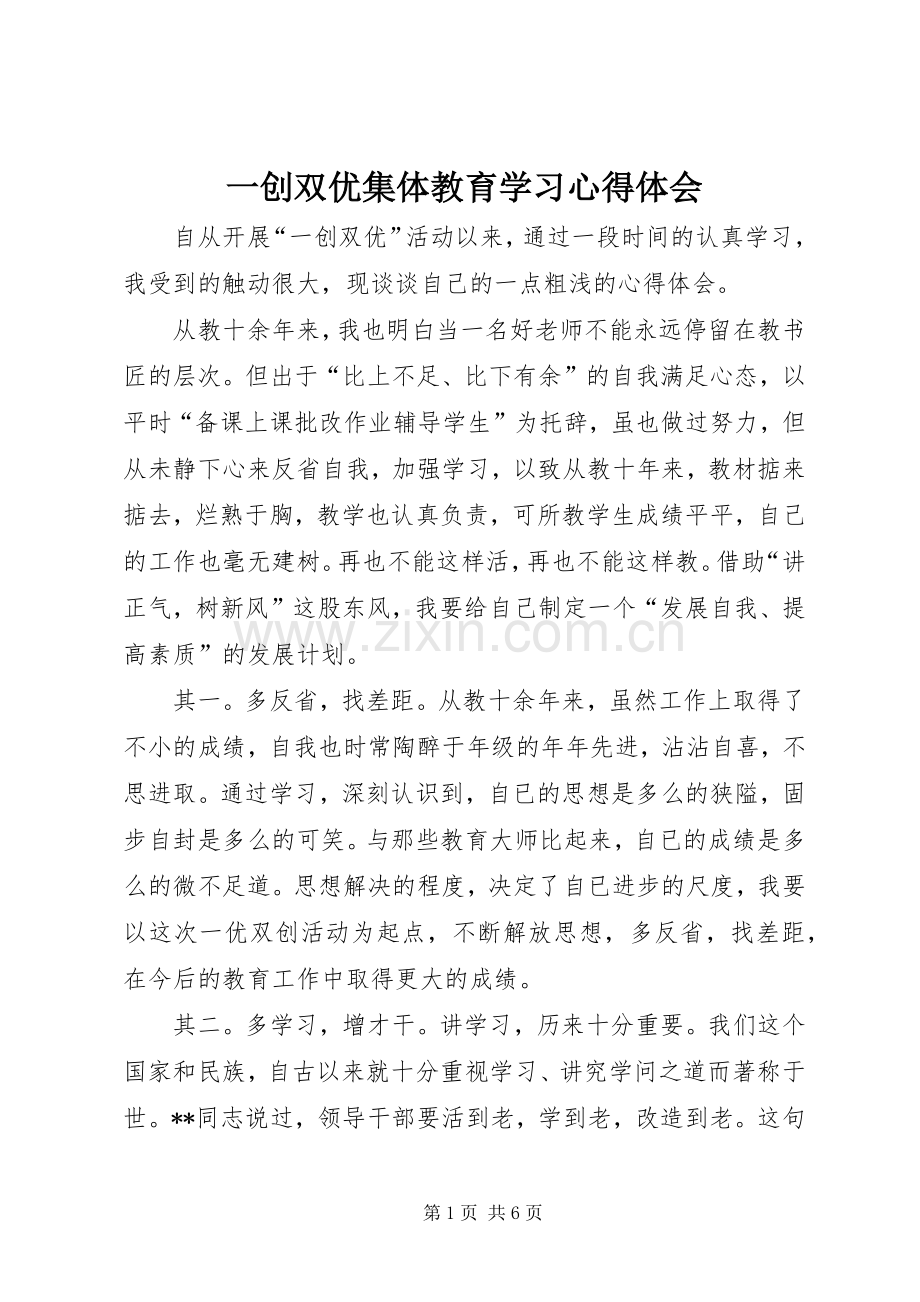 一创双优集体教育学习体会心得.docx_第1页