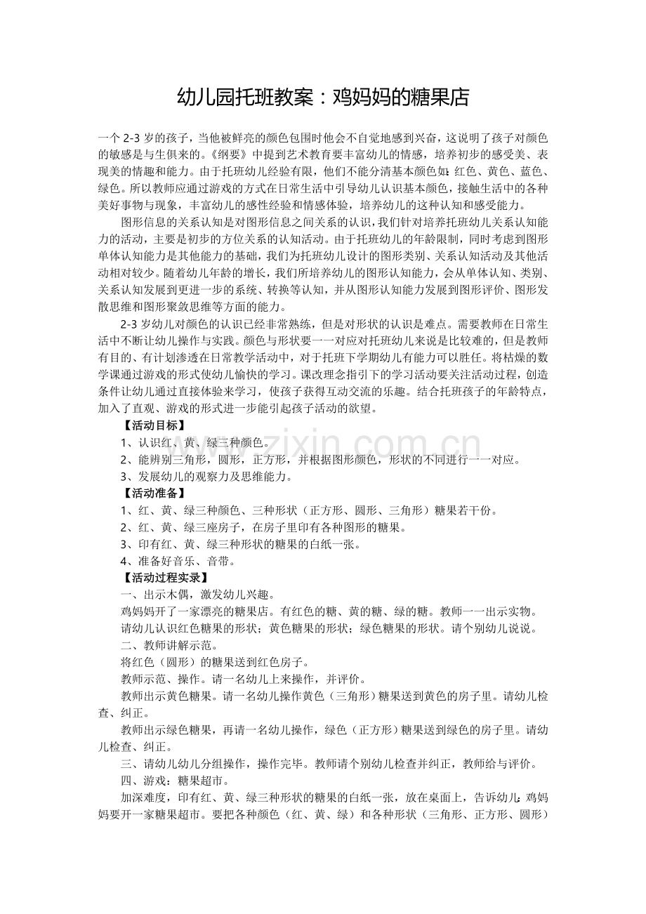 幼儿园托班教案：鸡妈妈的糖果店.doc_第1页