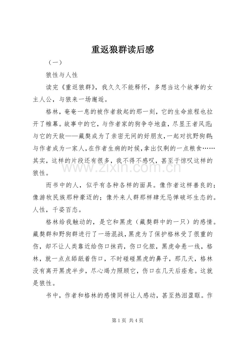 重返狼群读后心得.docx_第1页