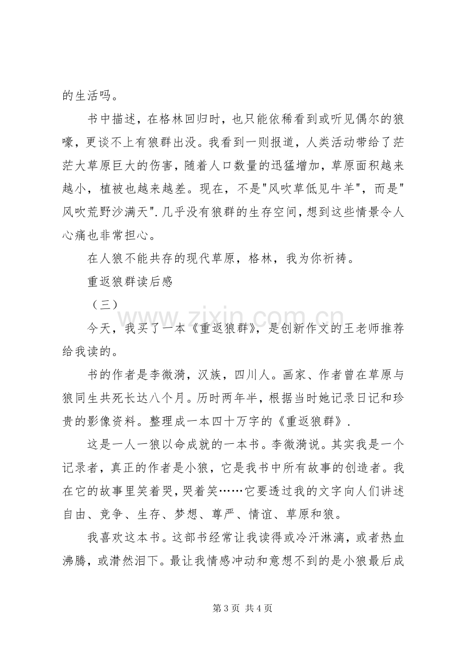 重返狼群读后心得.docx_第3页