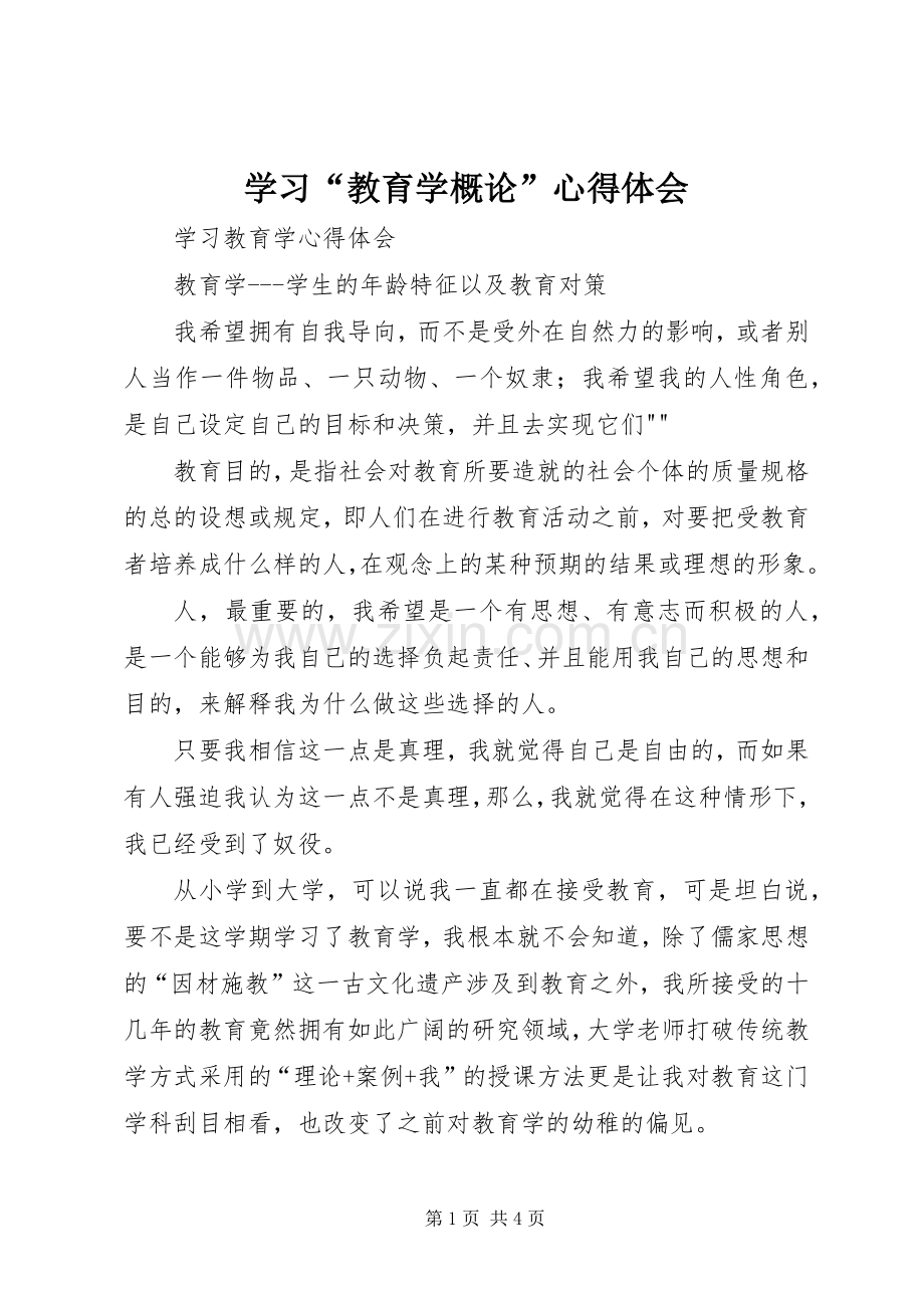 学习“教育学概论”体会心得.docx_第1页