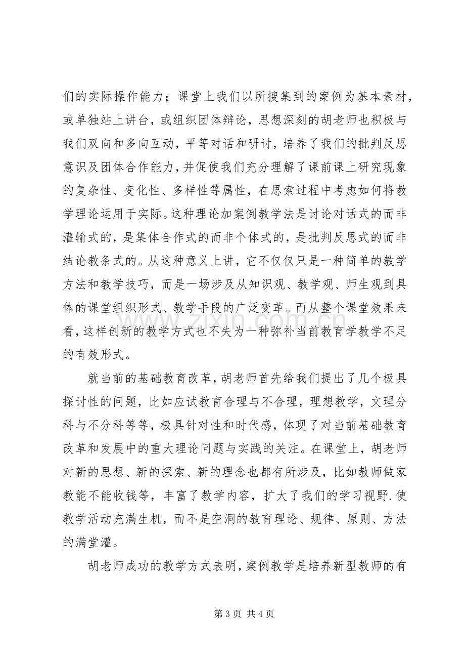 学习“教育学概论”体会心得.docx_第3页