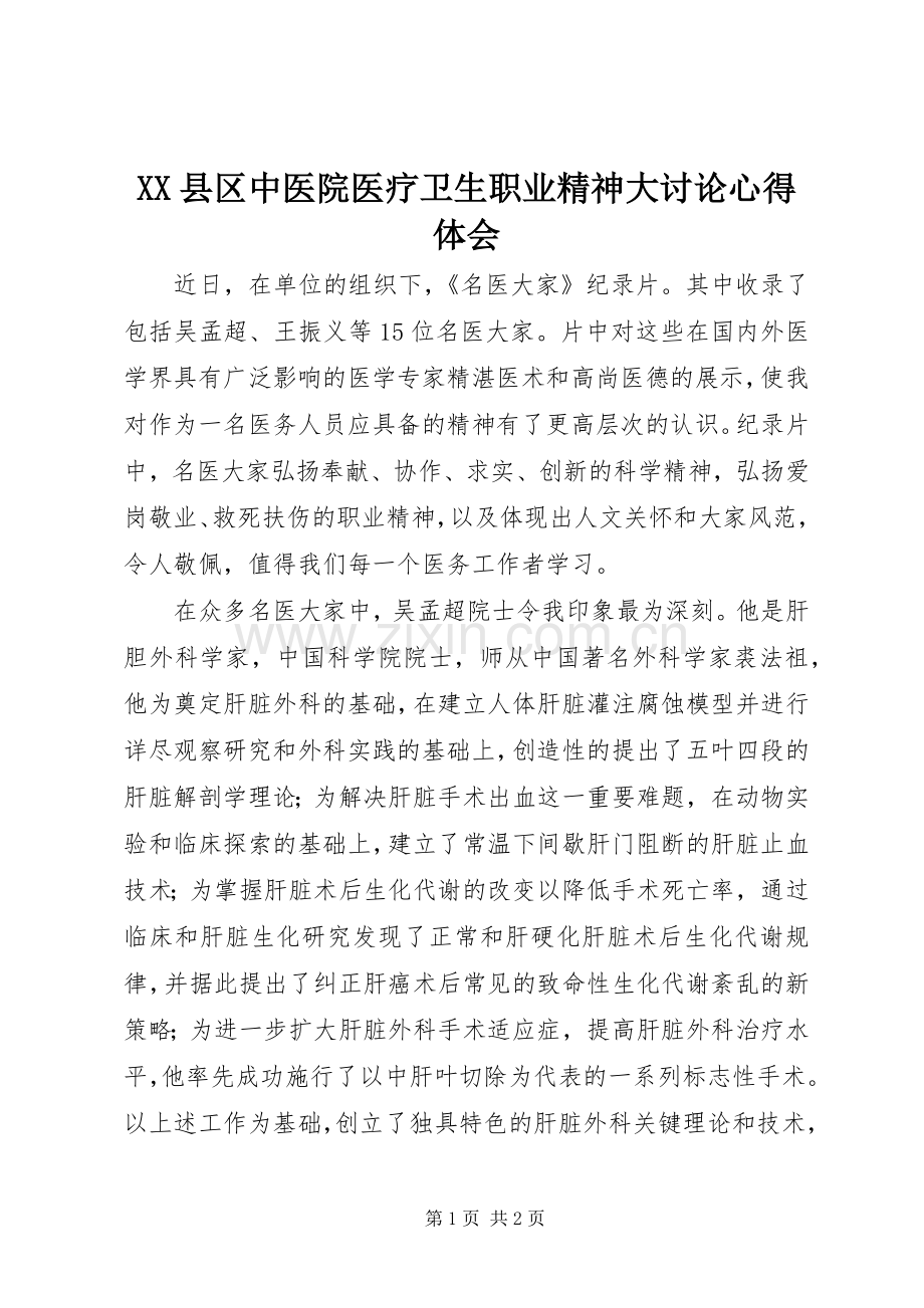 XX县区中医院医疗卫生职业精神大讨论体会心得.docx_第1页