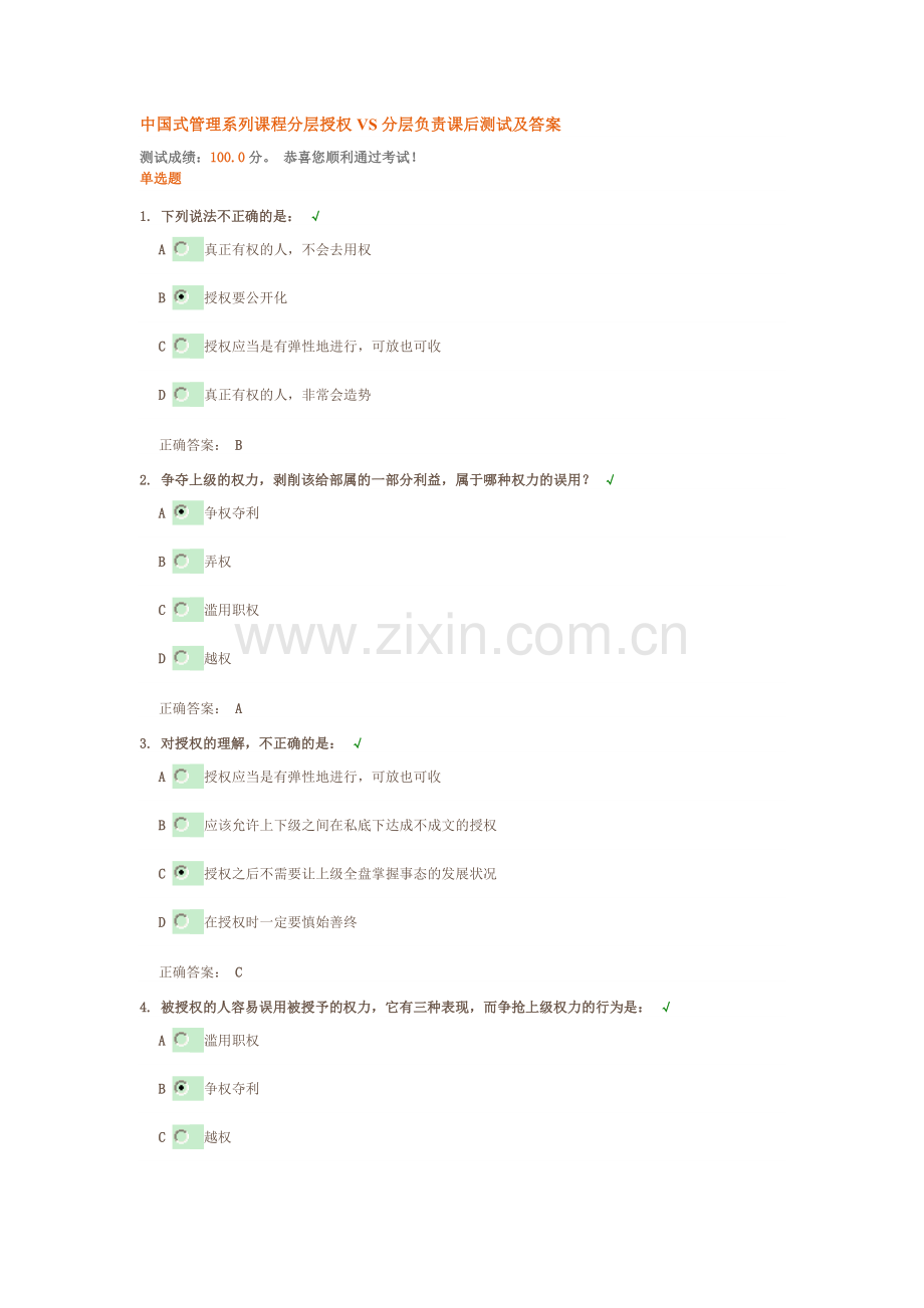 中国式管理系列课程—分层授权VS分层负责课后测试及答案.doc_第1页