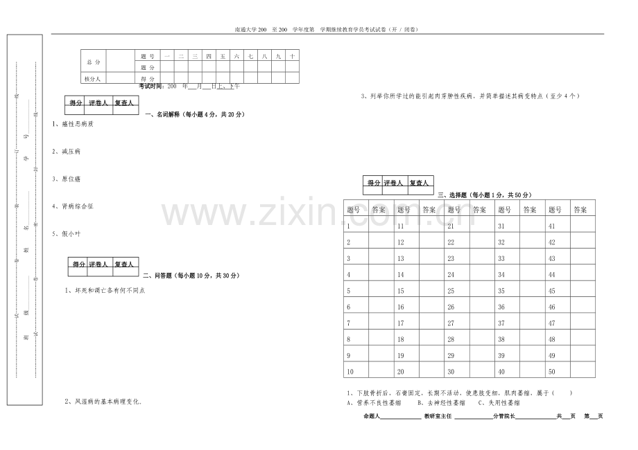 病理学考试卷.doc_第1页