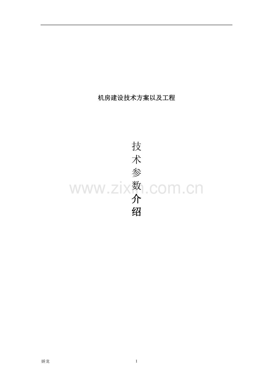 机房建设技术要求方案以及工程要点参考.doc_第1页