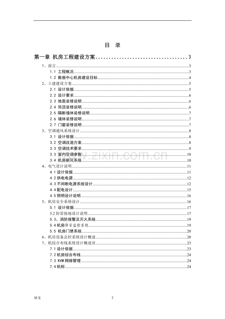 机房建设技术要求方案以及工程要点参考.doc_第2页