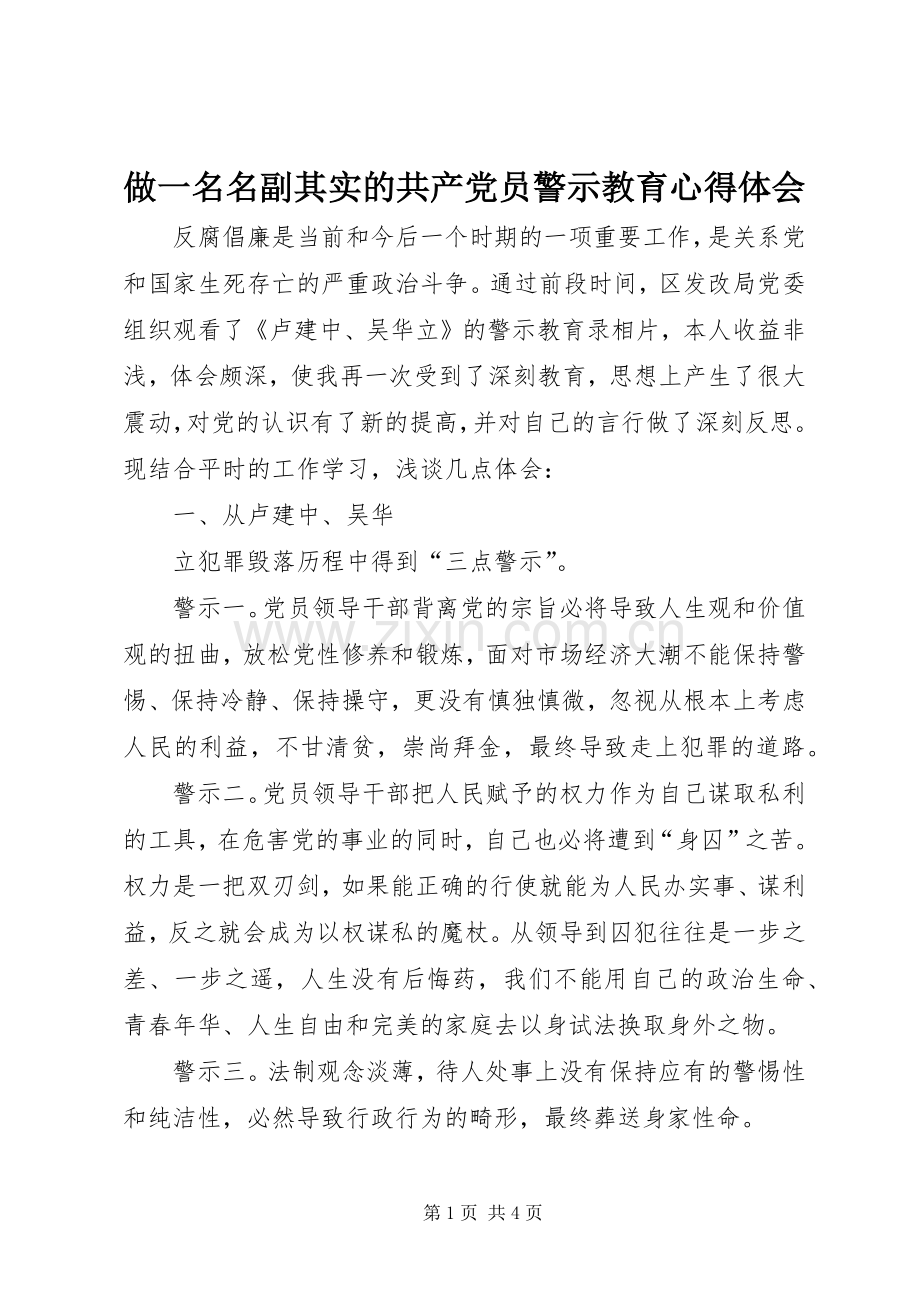 做一名名副其实的共产党员警示教育体会心得.docx_第1页