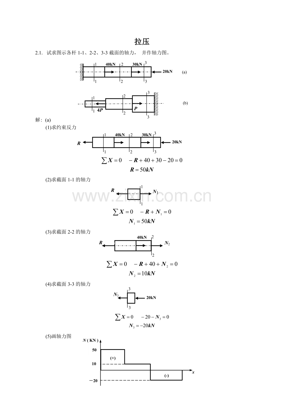 基本变形作业参考答案.doc_第1页