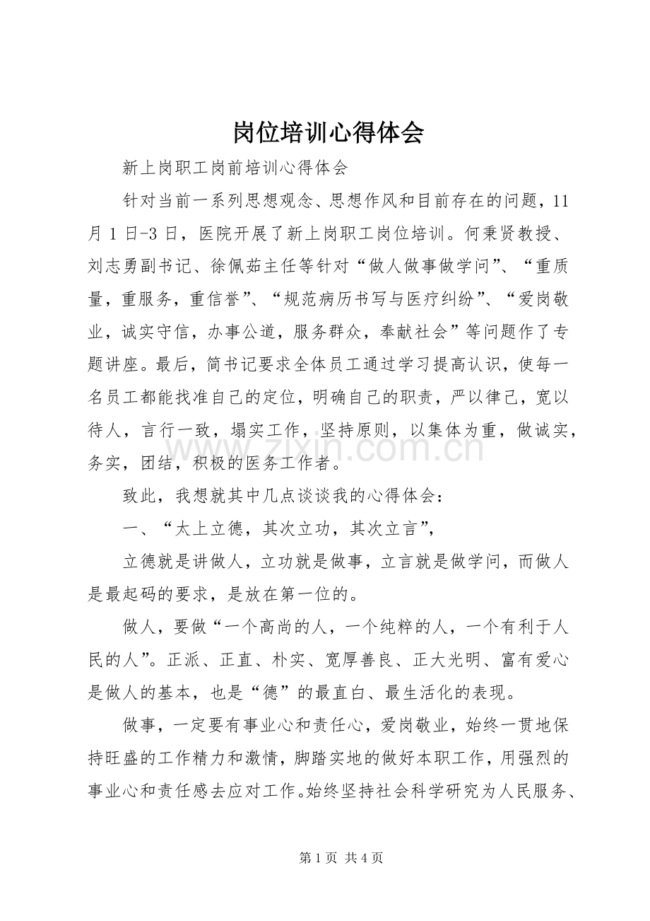 岗位培训体会心得.docx_第1页