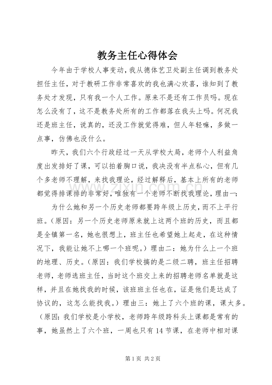 教务主任体会心得.docx_第1页