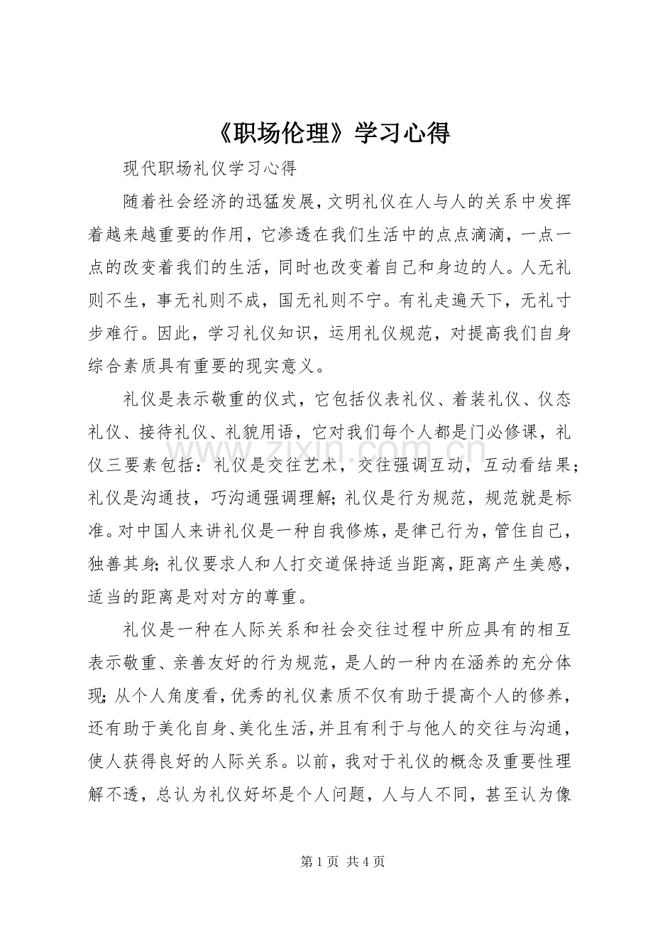 《职场伦理》学习体会3.docx_第1页