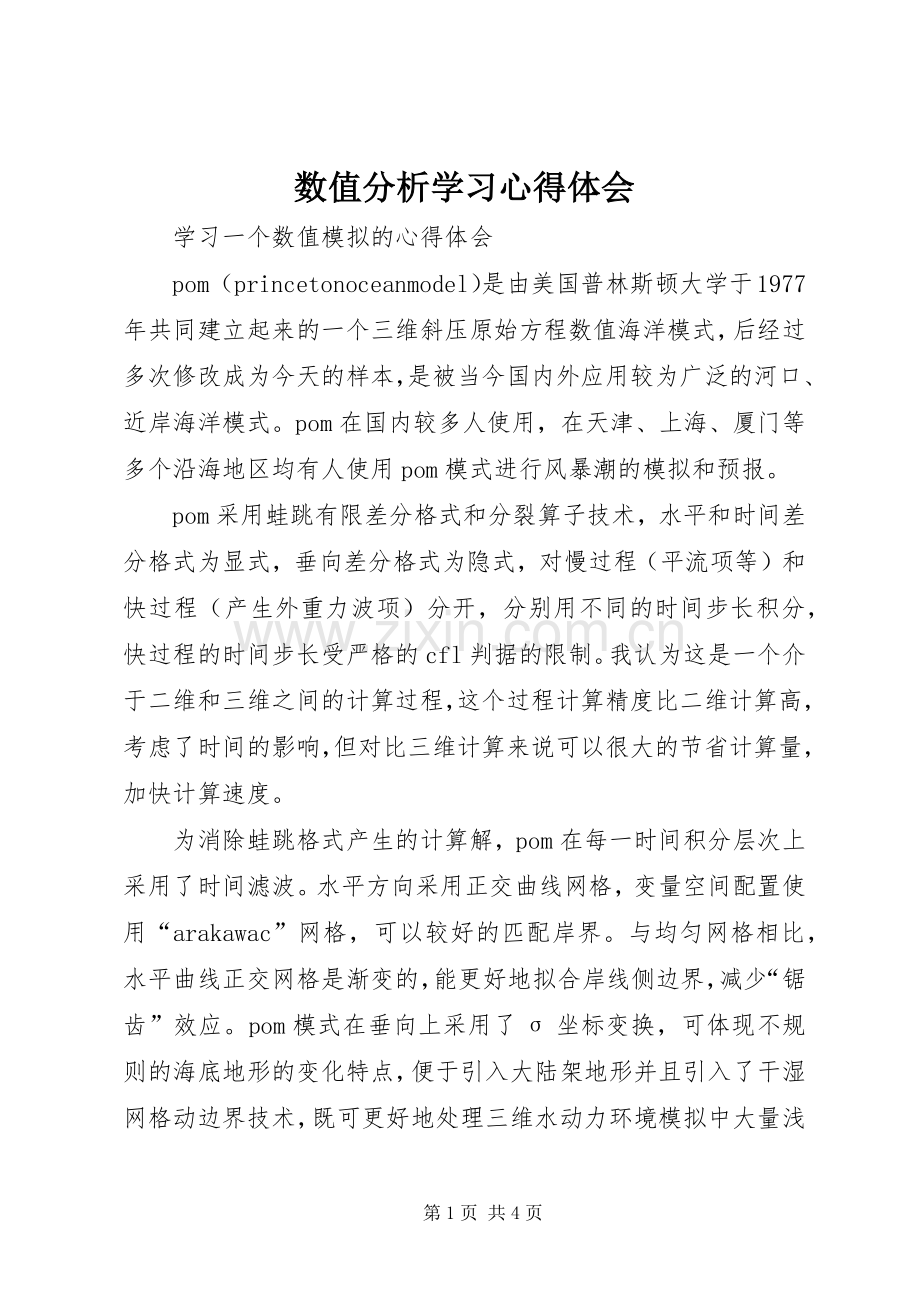 数值分析学习体会心得.docx_第1页