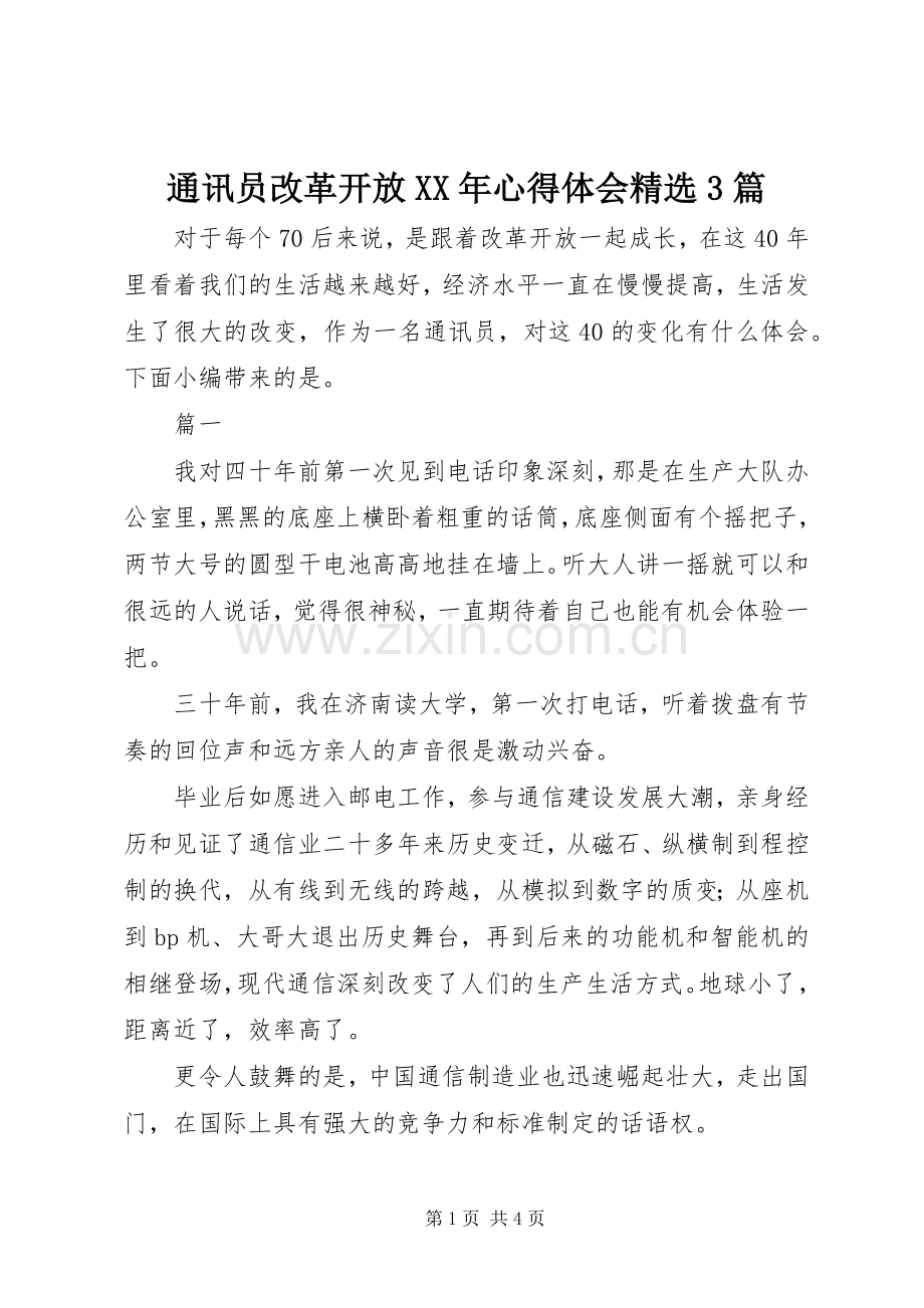 通讯员改革开放XX年体会心得3篇.docx_第1页