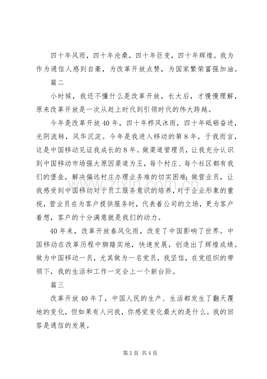 通讯员改革开放XX年体会心得3篇.docx_第2页