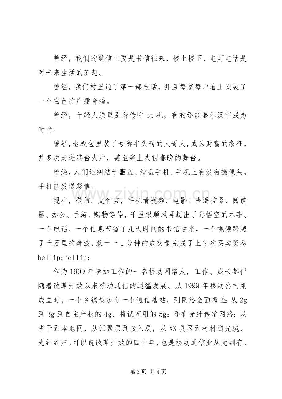 通讯员改革开放XX年体会心得3篇.docx_第3页