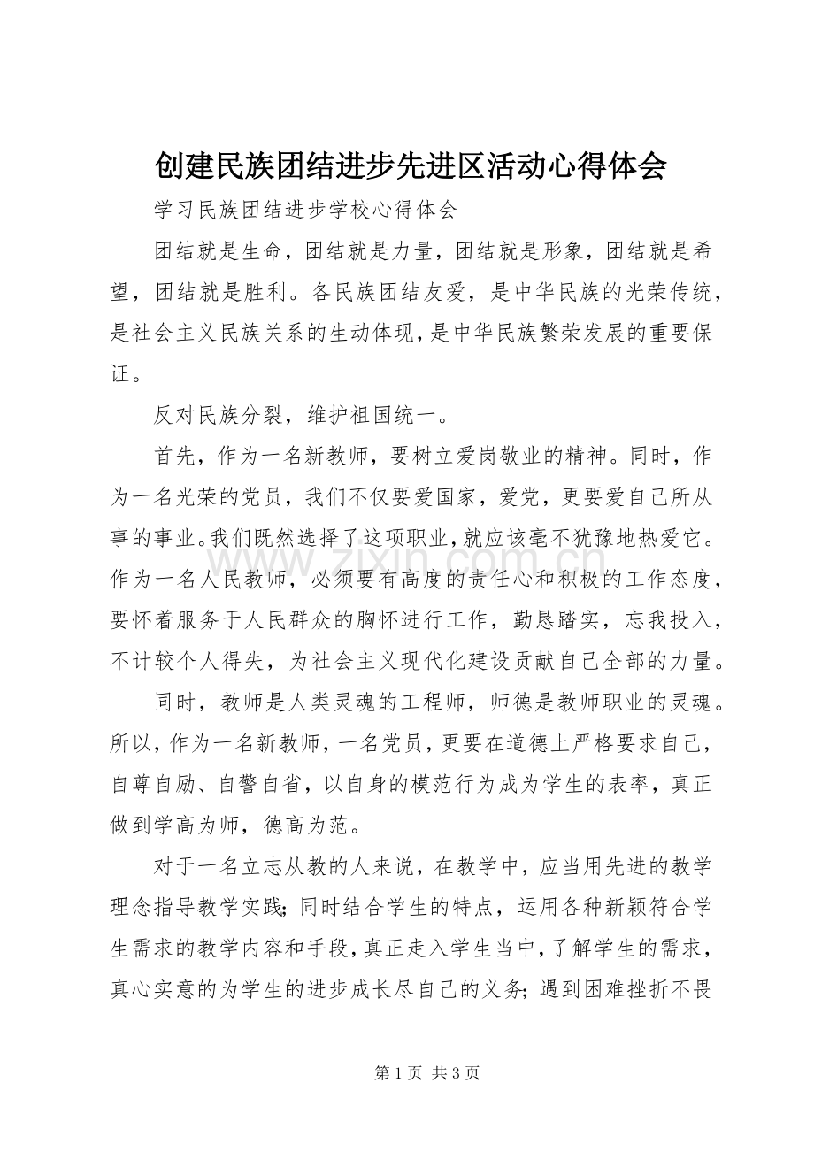 创建民族团结进步先进区活动体会心得.docx_第1页