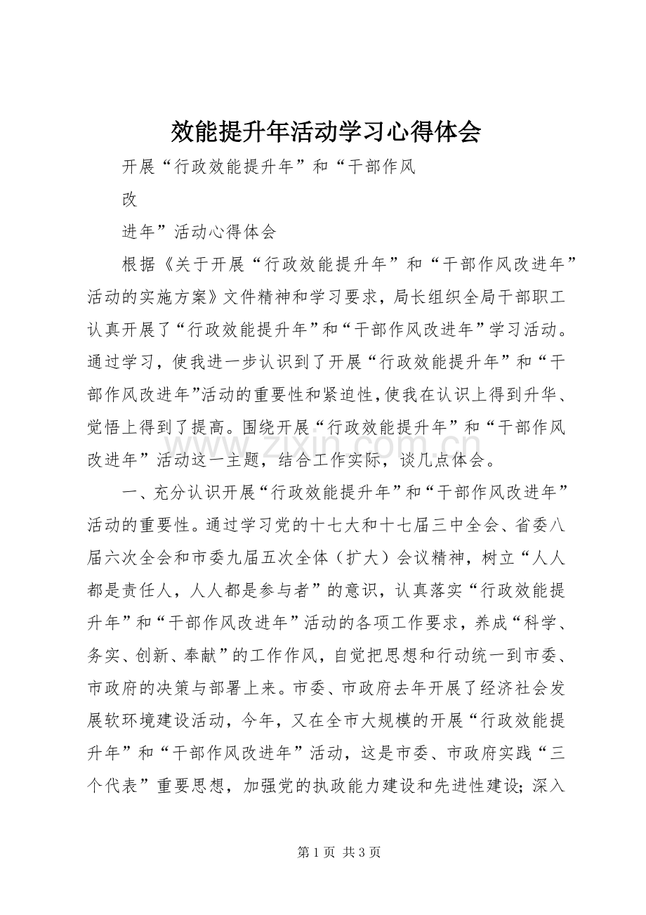 效能提升年活动学习体会心得.docx_第1页