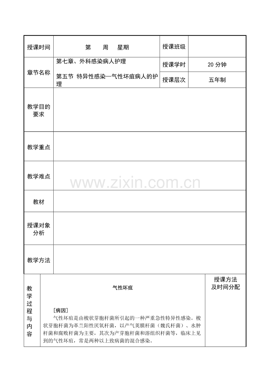 第七章、外科感染病人的护理第五节(二)气性坏疽病人的护理.doc_第2页