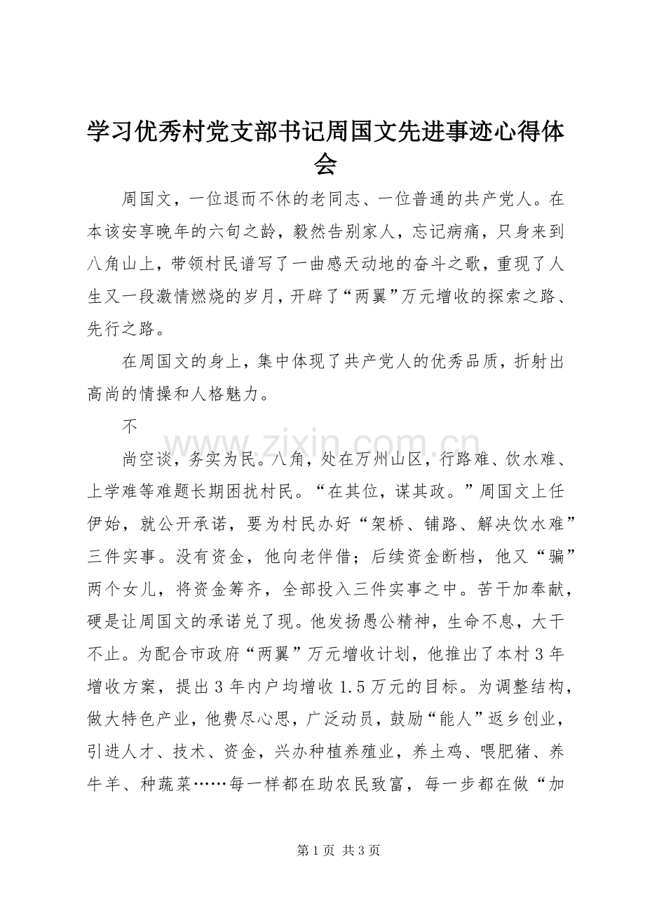 学习优秀村党支部书记周国文先进事迹体会心得.docx_第1页