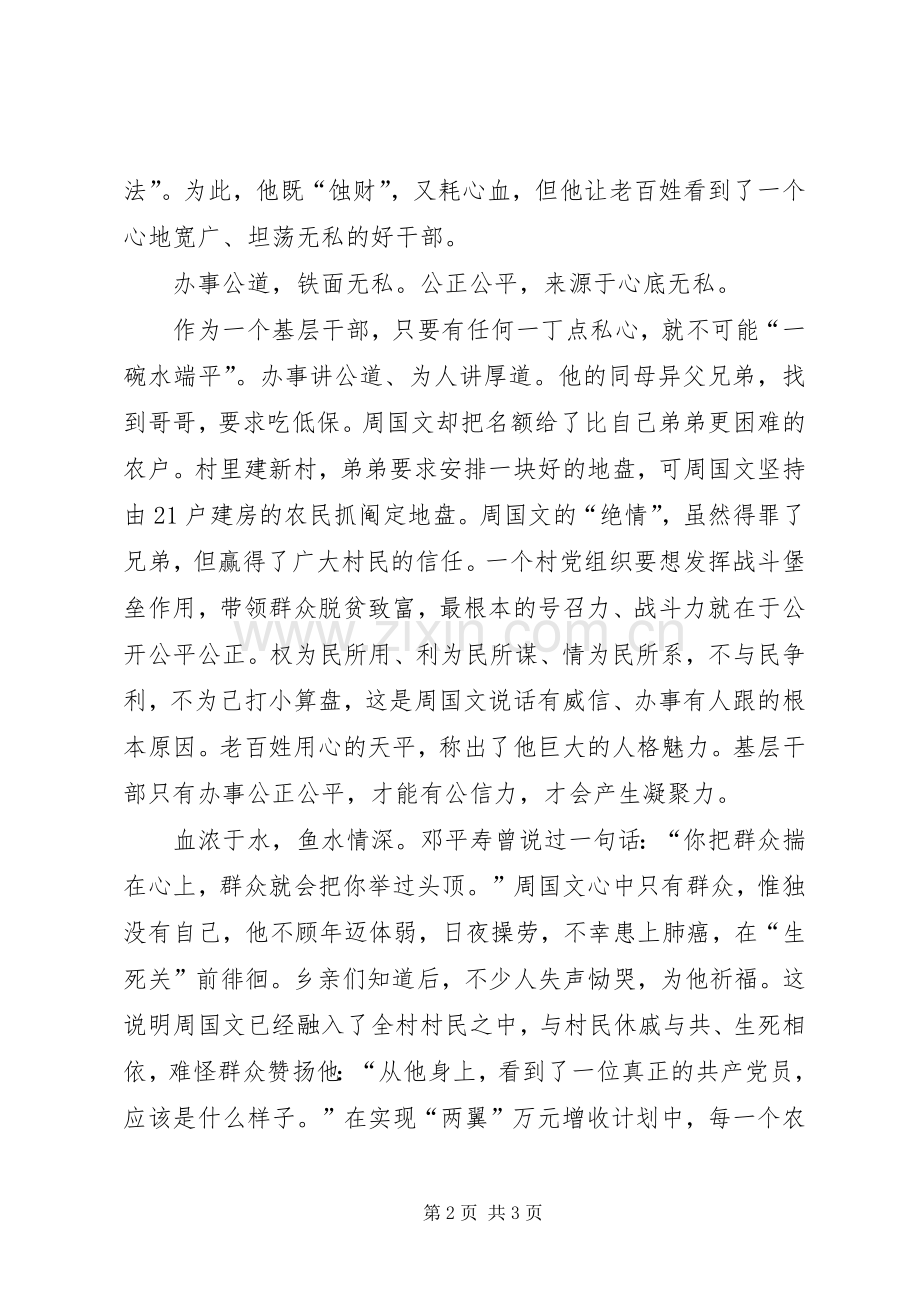 学习优秀村党支部书记周国文先进事迹体会心得.docx_第2页