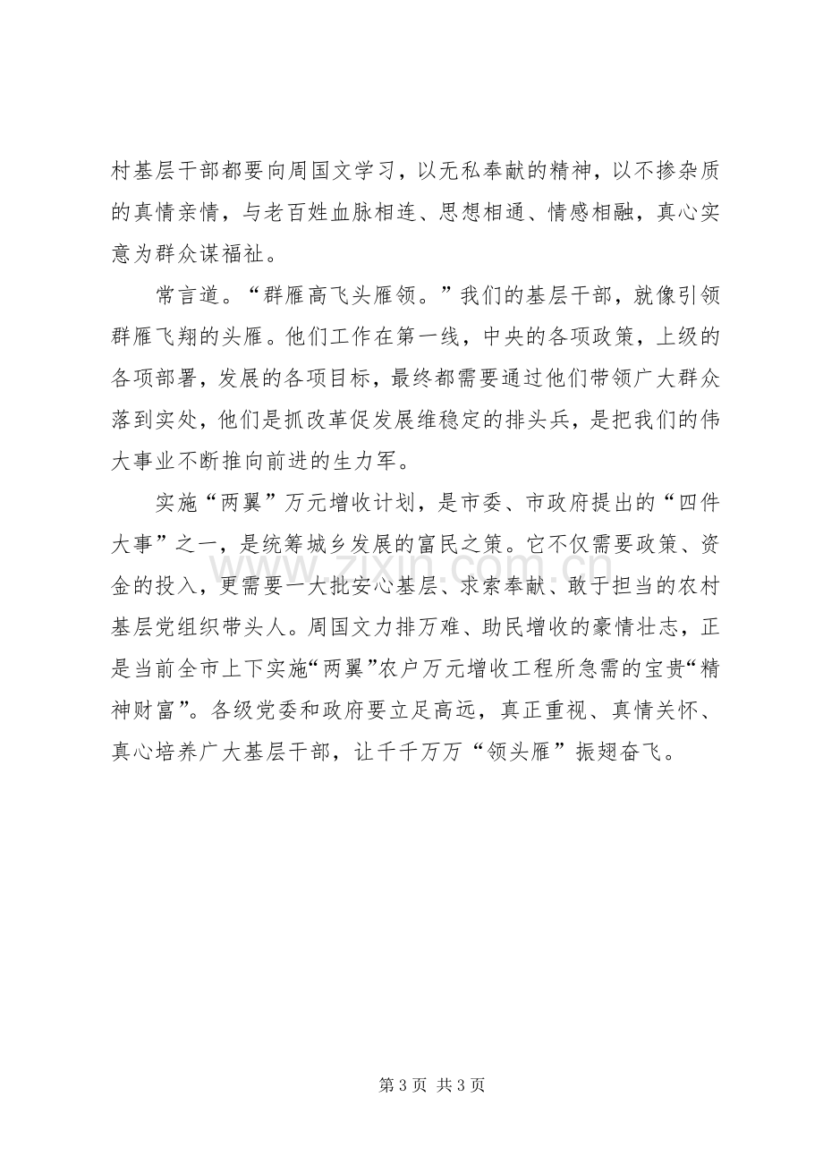 学习优秀村党支部书记周国文先进事迹体会心得.docx_第3页