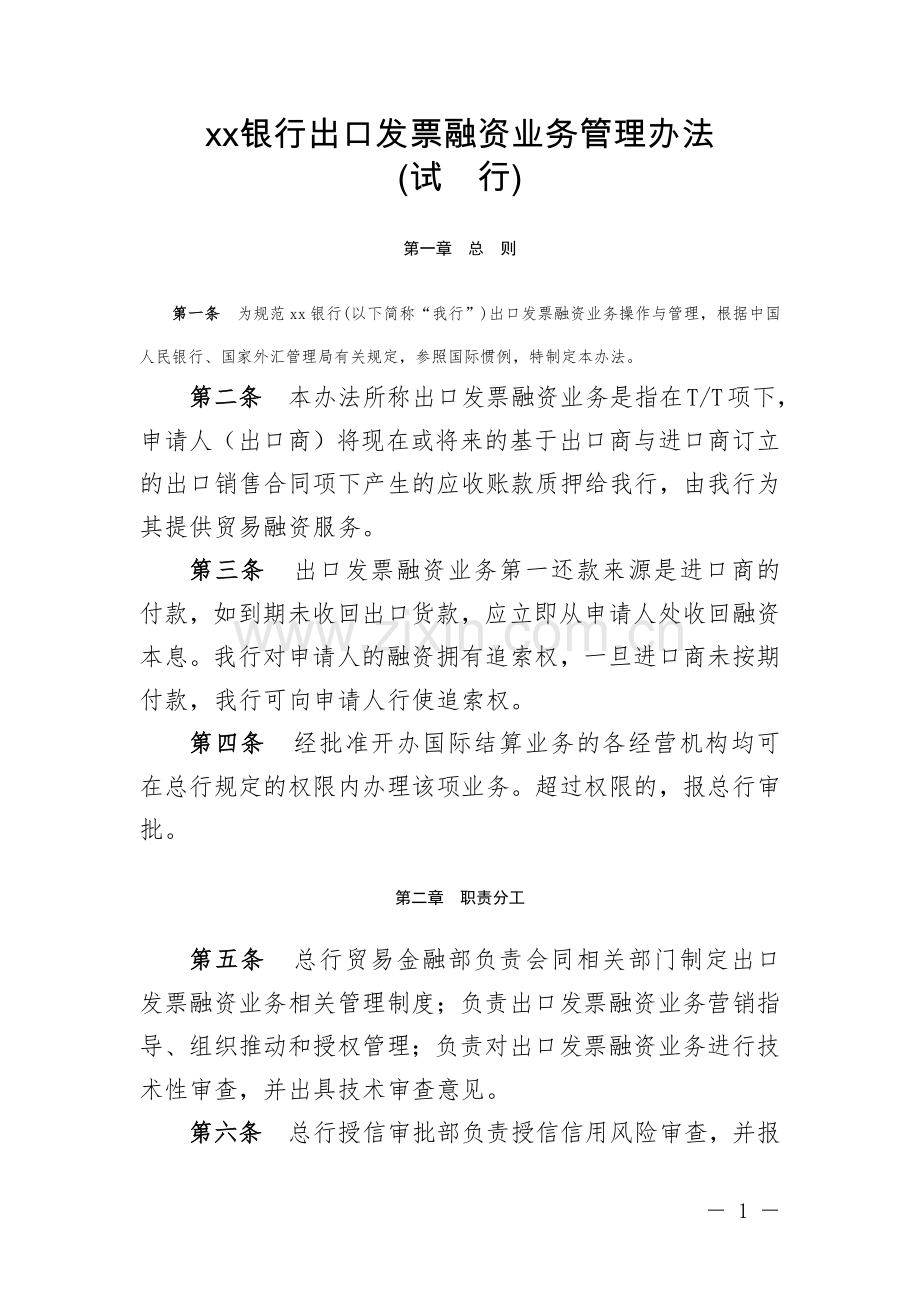 银行出口发票融资业务管理办法模版.docx_第1页