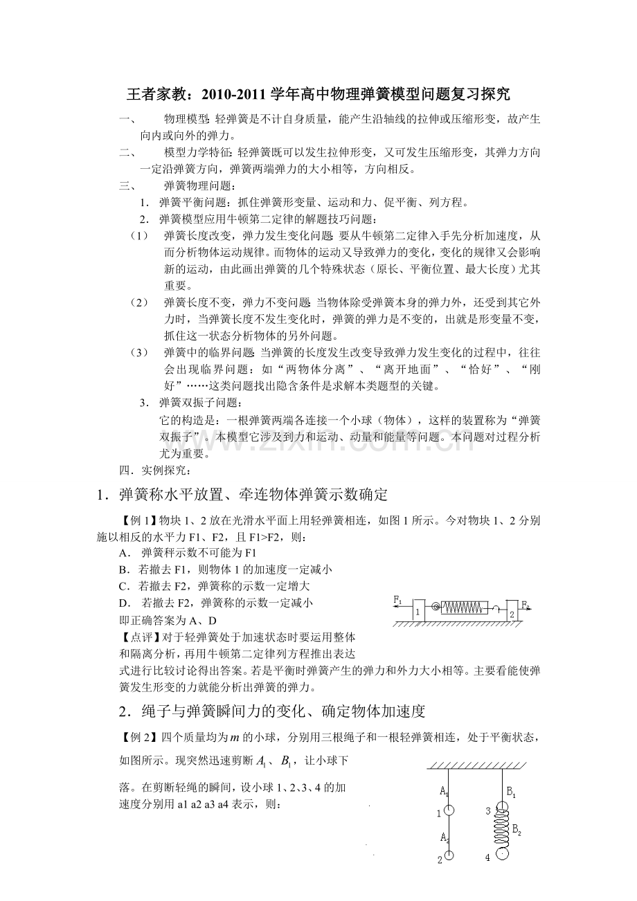 高一物理必修一人教版弹簧_细绳专题例题精选.doc_第1页