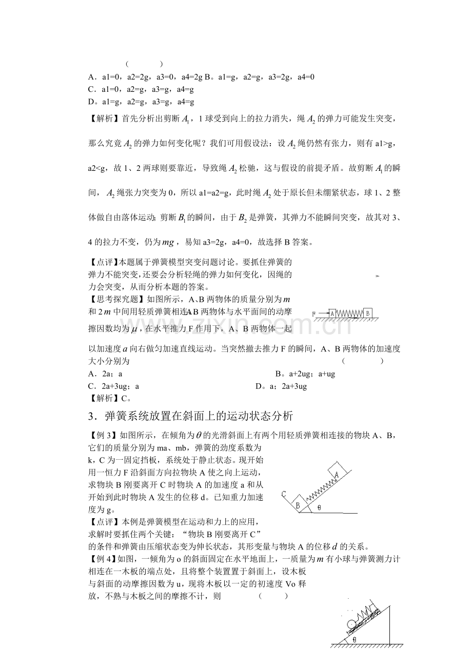 高一物理必修一人教版弹簧_细绳专题例题精选.doc_第2页